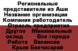 Региональные представители из Аши › Название организации ­ Компания-работодатель › Отрасль предприятия ­ Другое › Минимальный оклад ­ 1 - Все города Работа » Вакансии   . Крым,Бахчисарай